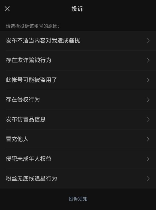 微信新增“粉丝无底线追星行为”账号投诉原因选项