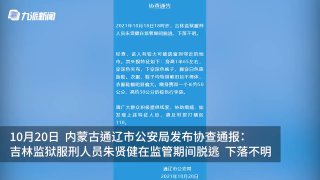 内蒙古通辽发通告吉林监狱逃犯“有较大可能逃窜到邻近的地市”