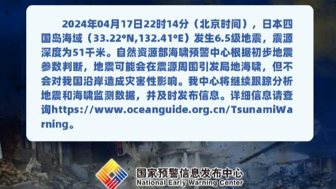 日本四国岛海域6.5级地震 自然资源部海啸预警中心：不会对我国沿岸造成灾害性影响