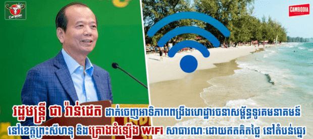 柬埔寨计划在西港沿海地区安装免费WIFI