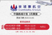 柬埔寨航空三月航班计划