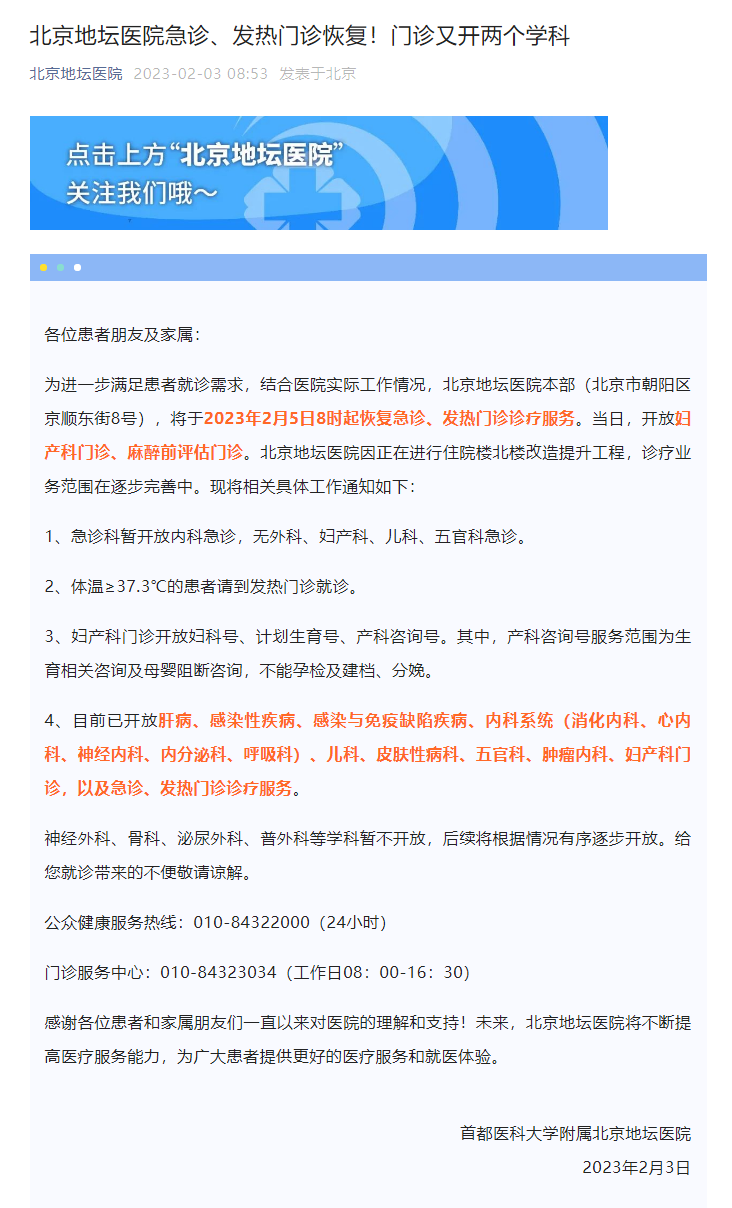 北京地坛医院：2月5日8时起恢复急诊、发热门诊诊疗服务