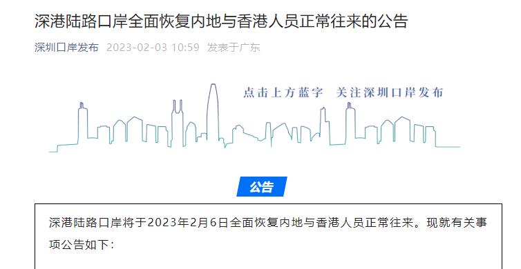 深圳：深港陆路口岸将于2023年2月6日全面恢复内地与香港人员正常往来
