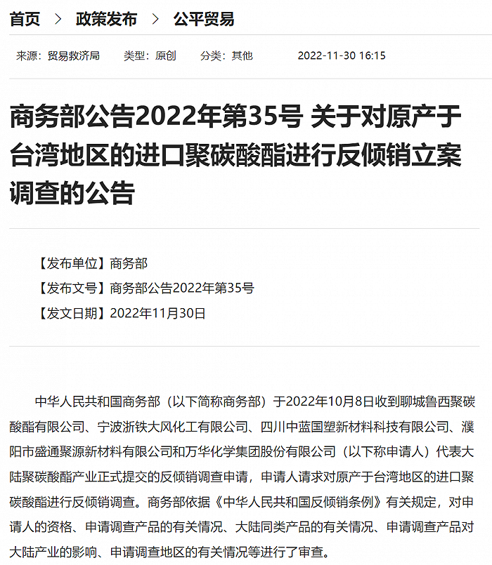 商务部对原产于台湾地区的进口聚碳酸酯进行反倾销立案调查