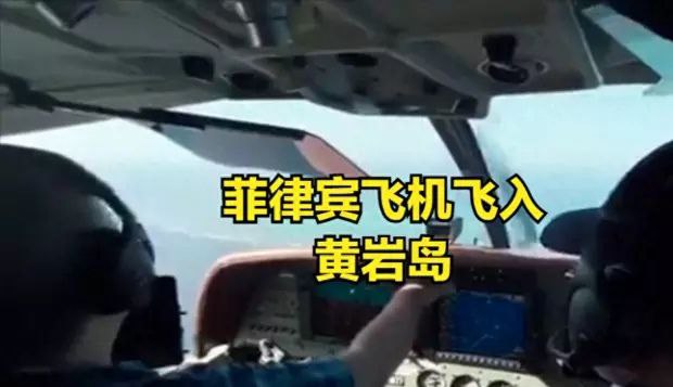 菲律宾飞机强闯黄岩岛