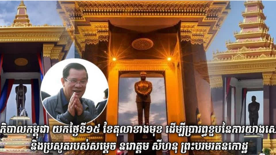 柬埔寨政府即将于10月15日，举行西哈努克太皇逝世10周年和诞辰100周年