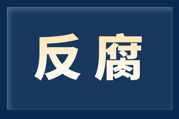 安阳钢铁集团原党委副书记、总经理、副董事长刘润生被开除党籍