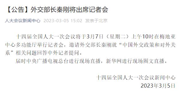 外交部长秦刚将于3月7日上午10时出席记者会