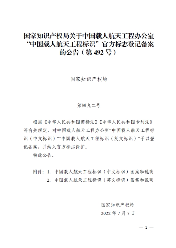 国家知识产权局：对“中国载人航天工程标识”官方标志登记备案