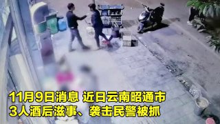 袭警、群殴！监拍：云南3人当街上演“全武行” 勒民警脖子被反制