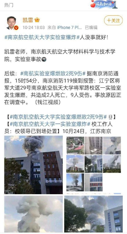 10/24日，南京航空航天大学一实验室爆燃