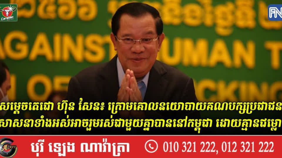 洪森总理：在人民党的政策下，柬埔寨所有宗教和睦相处，没有出现宗教冲突