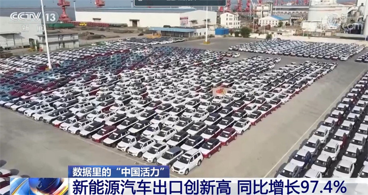 数据里的“中国活力” | 新能源汽车出口创新高 同比增长97.4%