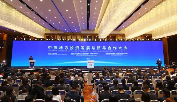 中俄地方投资发展与贸易合作大会在沈阳举行