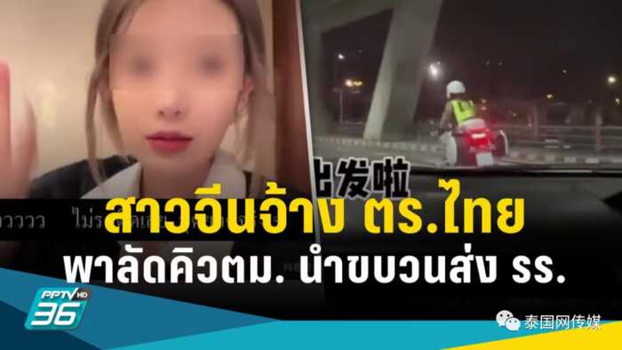 中国女网红炫耀“泰国警方机场接机，全程开路”，这事闹大了！