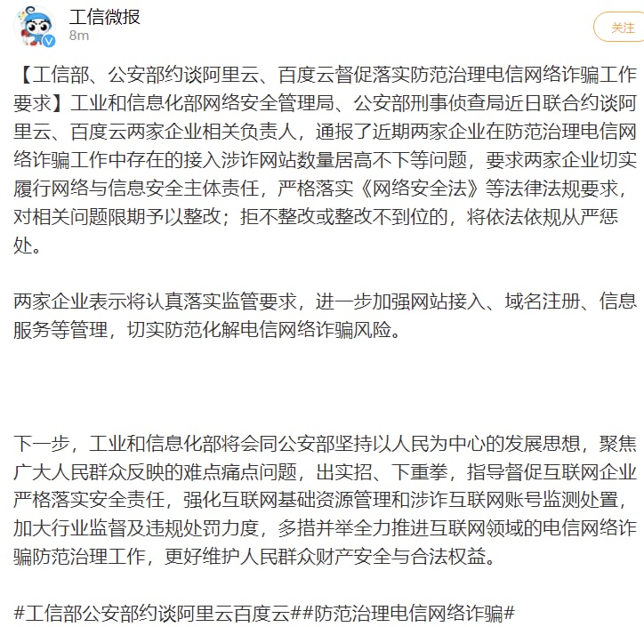 工信部、公安部约谈阿里云、百度云，督促落实防范治理电信网络诈骗工作要求