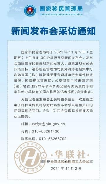 国家移民管理局将于11月5号举行集中打击妨害国（边）境管理犯罪专项斗争特大案件侦破情况网络新闻发布会